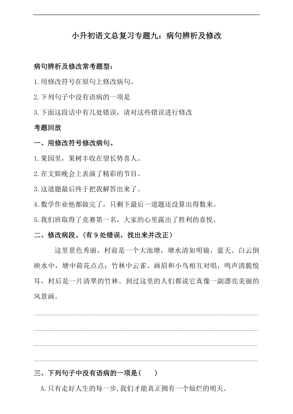人教统编版小升初语文总复习专题九-病句辨析及修改同步练习（含答案.pdf_第1页