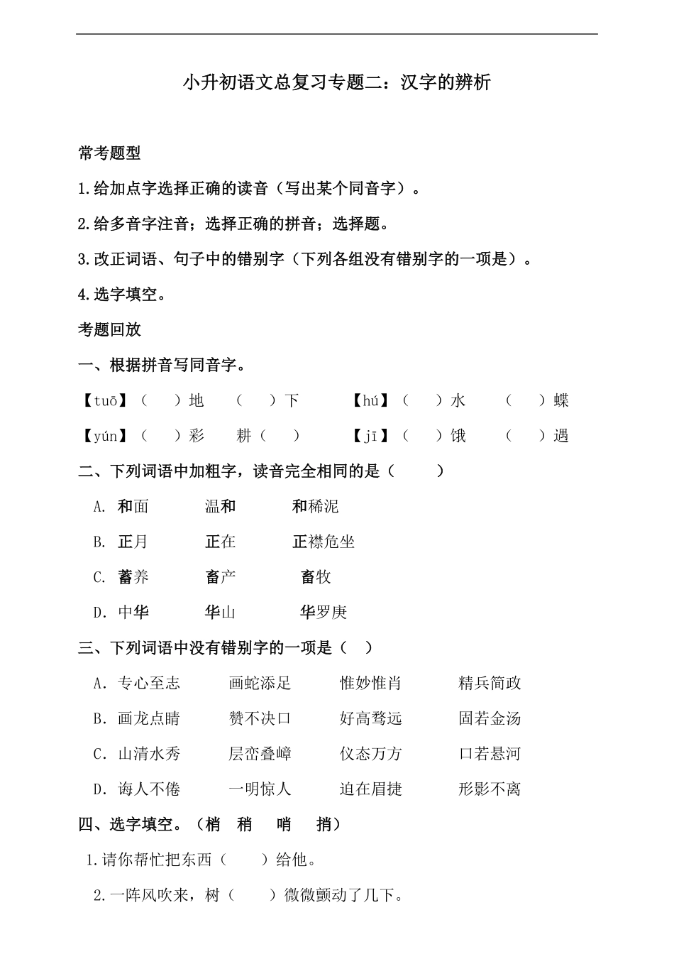 人教统编版小升初语文总复习专题二-汉字的辨析同步练习（含答案.pdf_第1页