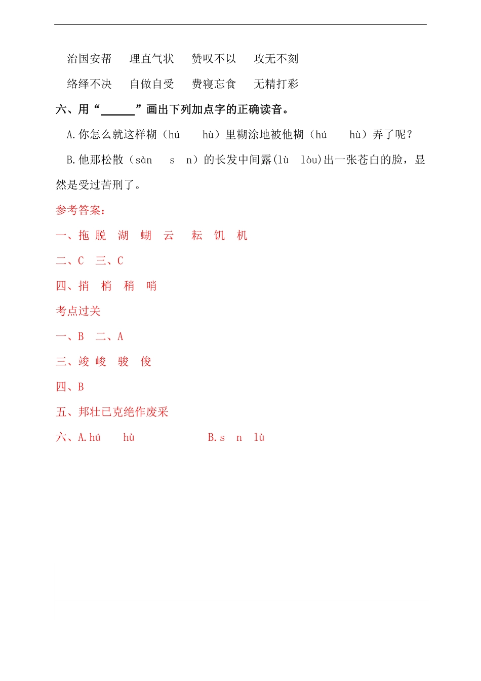 人教统编版小升初语文总复习专题二-汉字的辨析同步练习（含答案.pdf_第3页