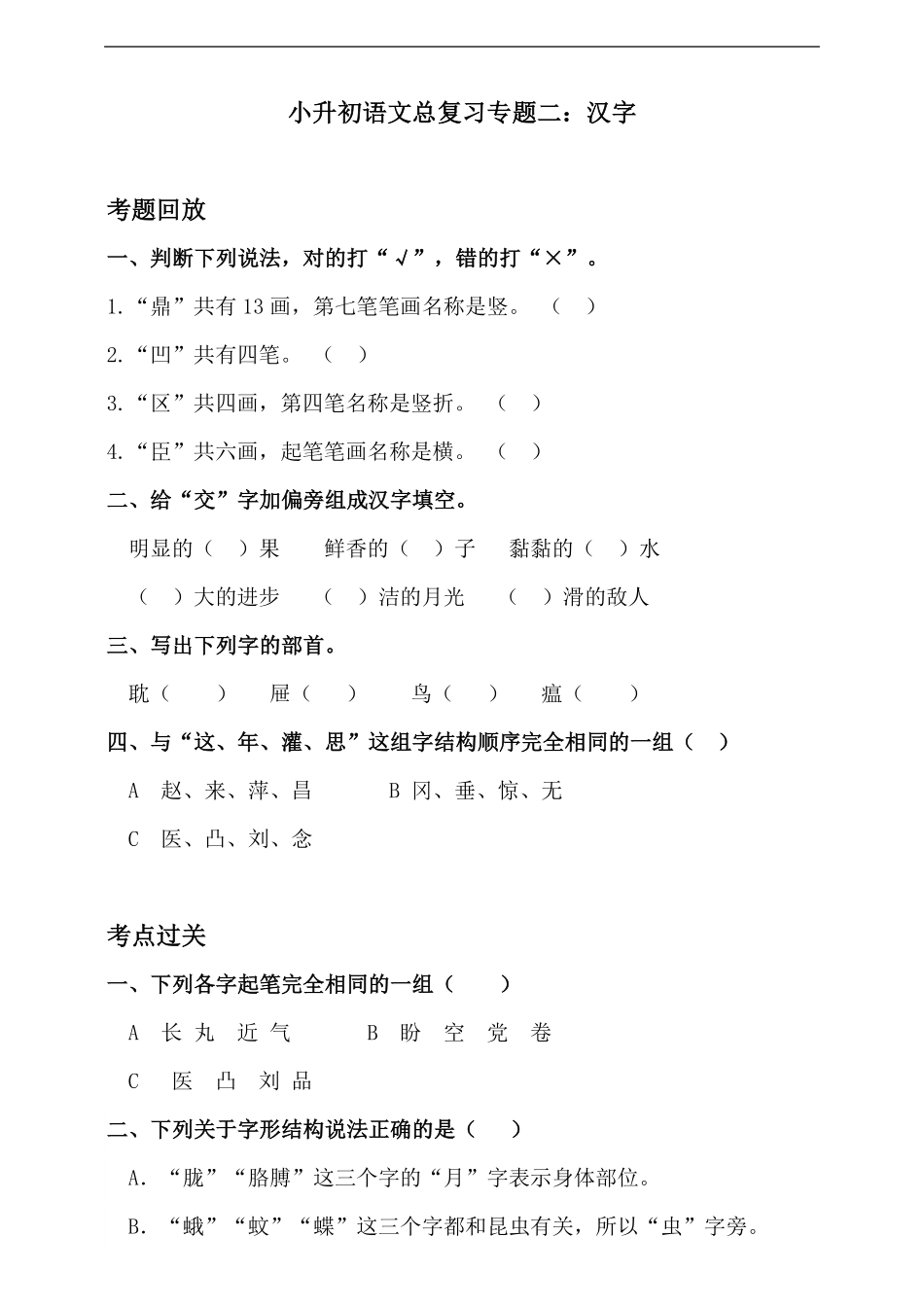 人教统编版小升初语文总复习专题二·汉字1同步练习含答案.pdf_第1页