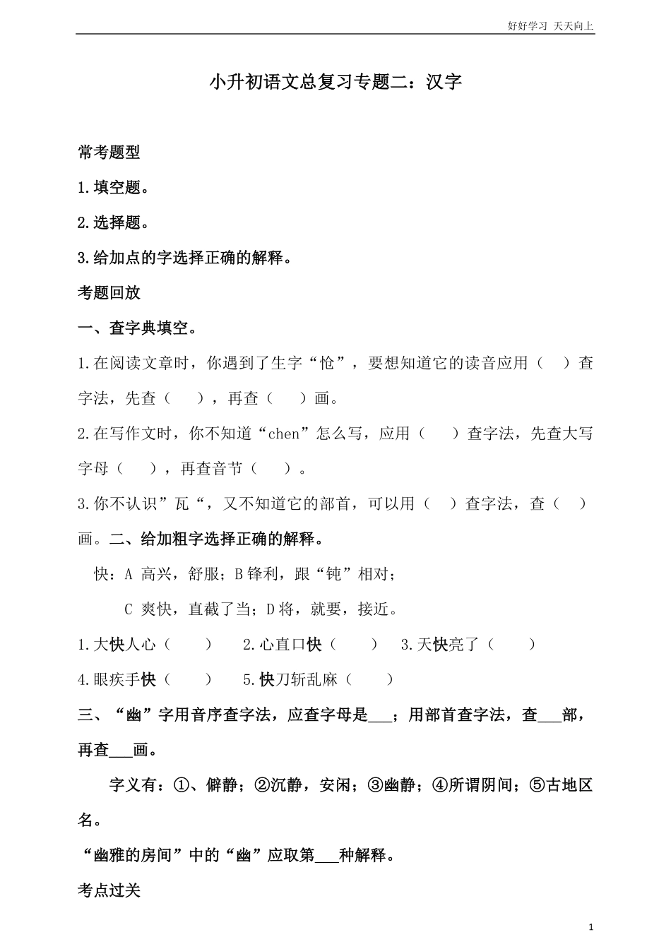 人教统编版小升初语文总复习专题二·汉字的形义同步练习含答案.pdf_第1页