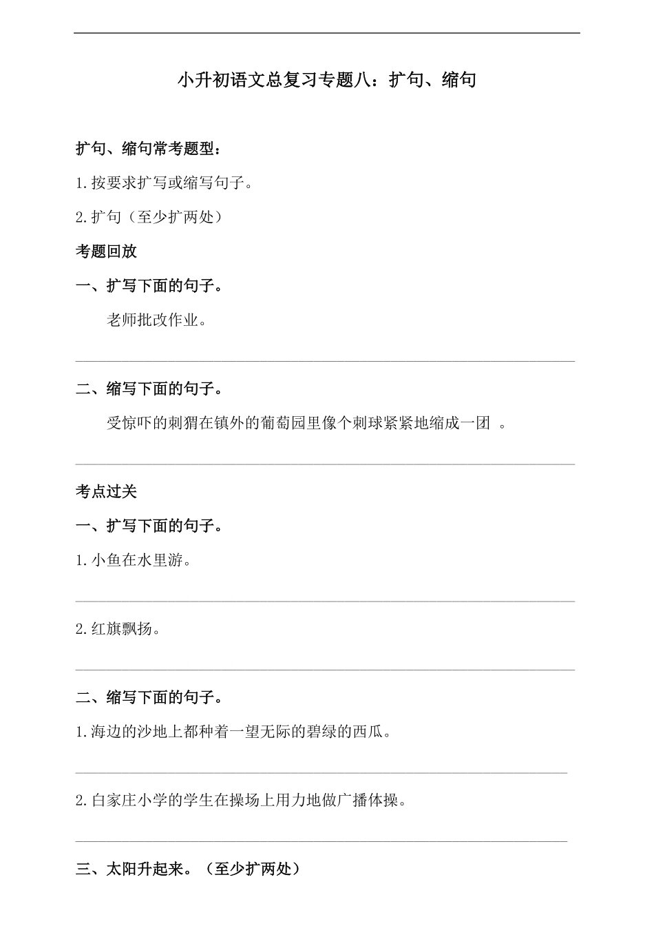 人教统编版小升初语文总复习专题八·扩句、缩句同步练习含答案.pdf_第1页