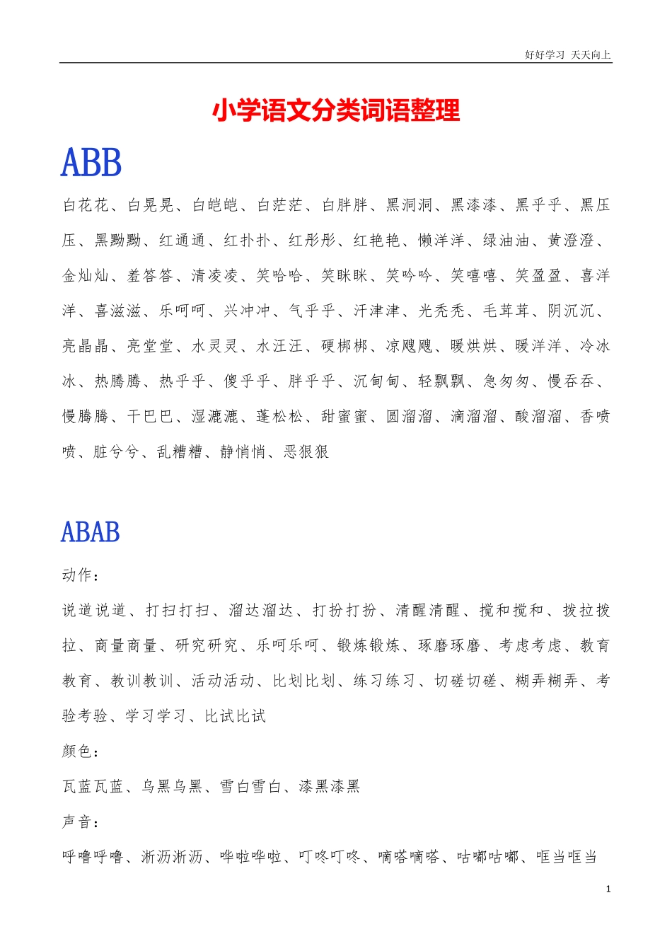 小升初语文复习知识-常用ABB.ABAB.ABCC.AABC.AABB.ABAC词语整理.pdf_第1页