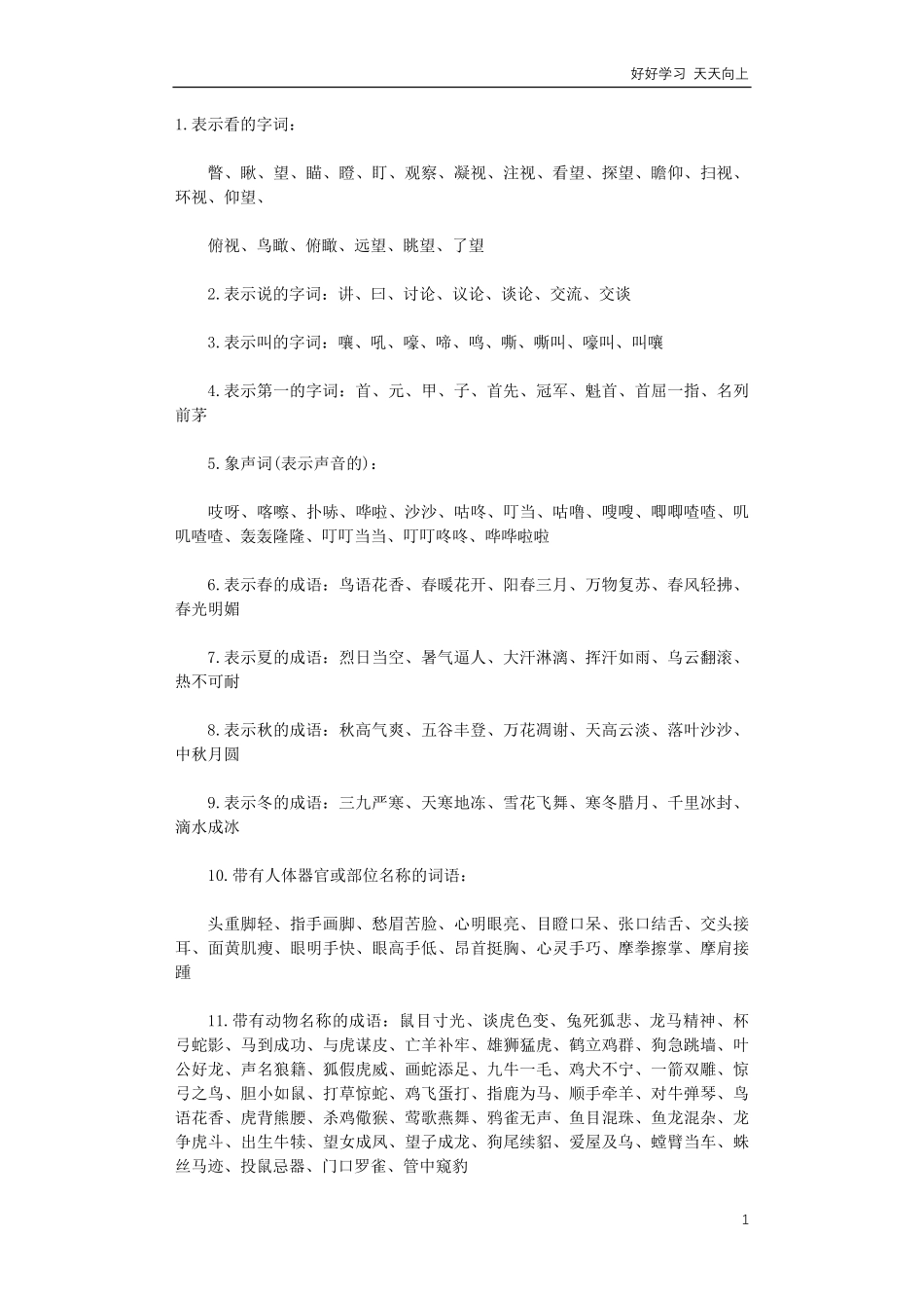 小升初语文词语积累集锦.pdf_第1页