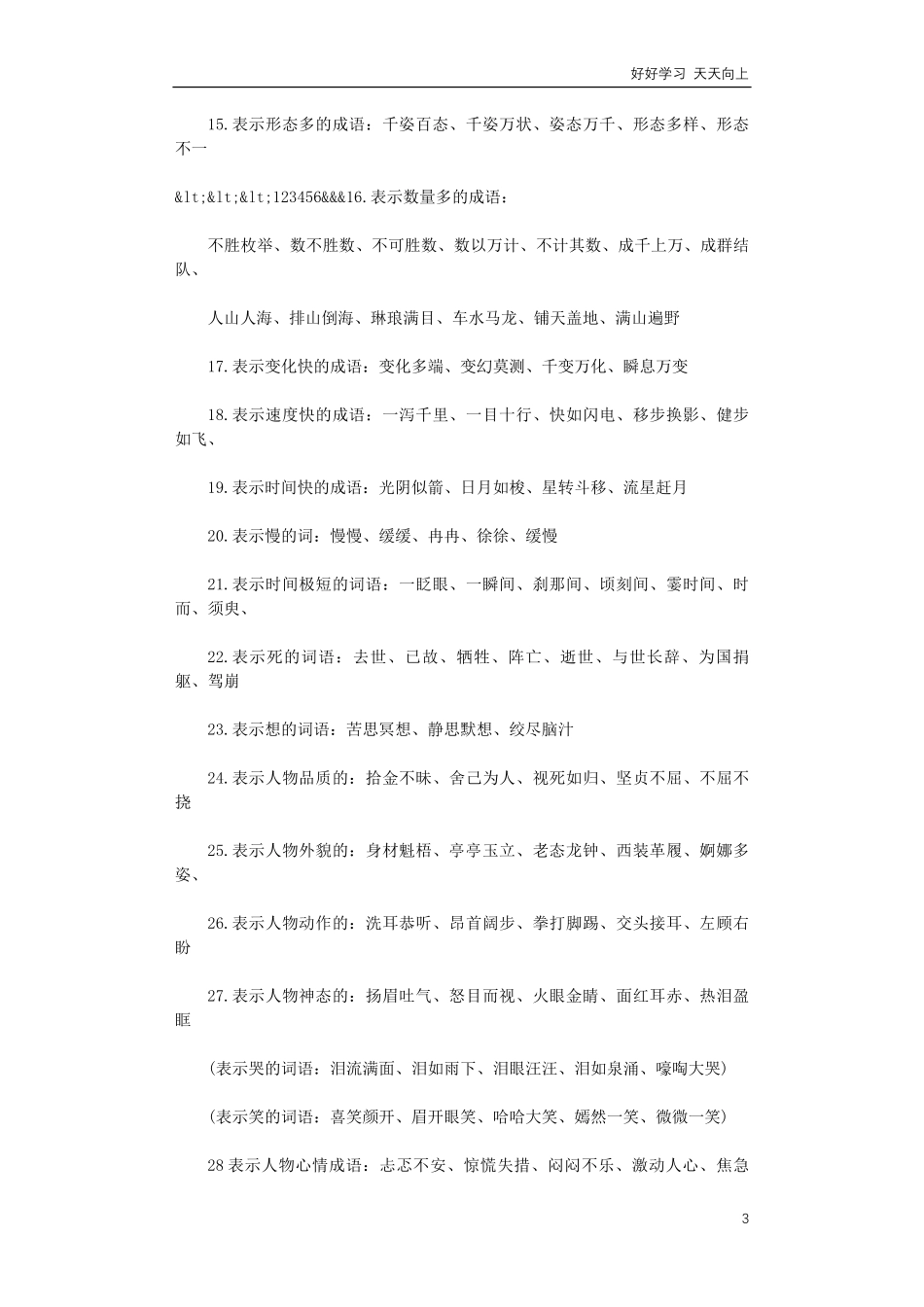小升初语文词语积累集锦.pdf_第3页