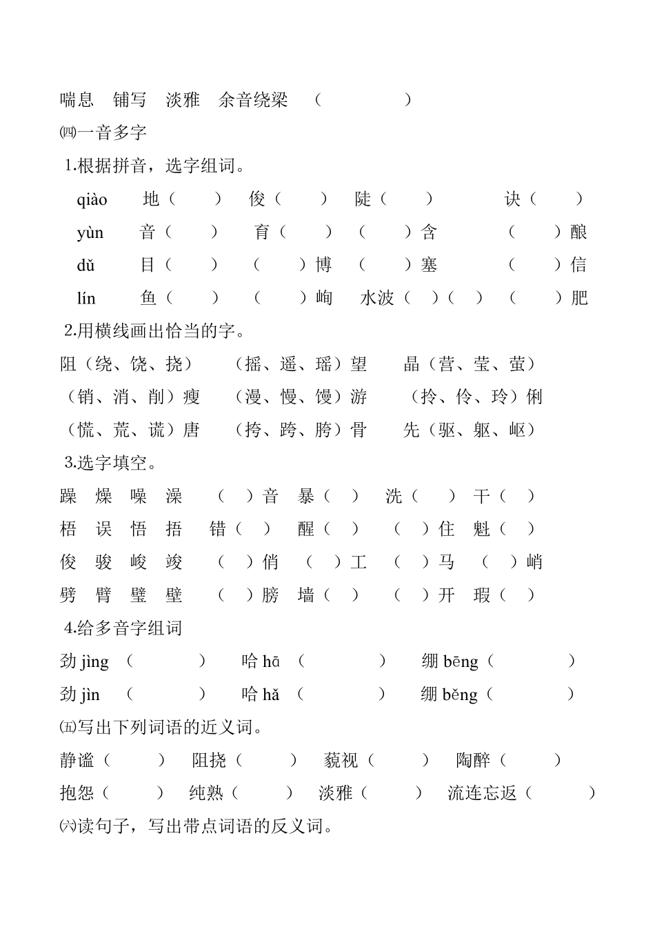 人教六年级语文上册字音、字词学习专练.pdf_第2页