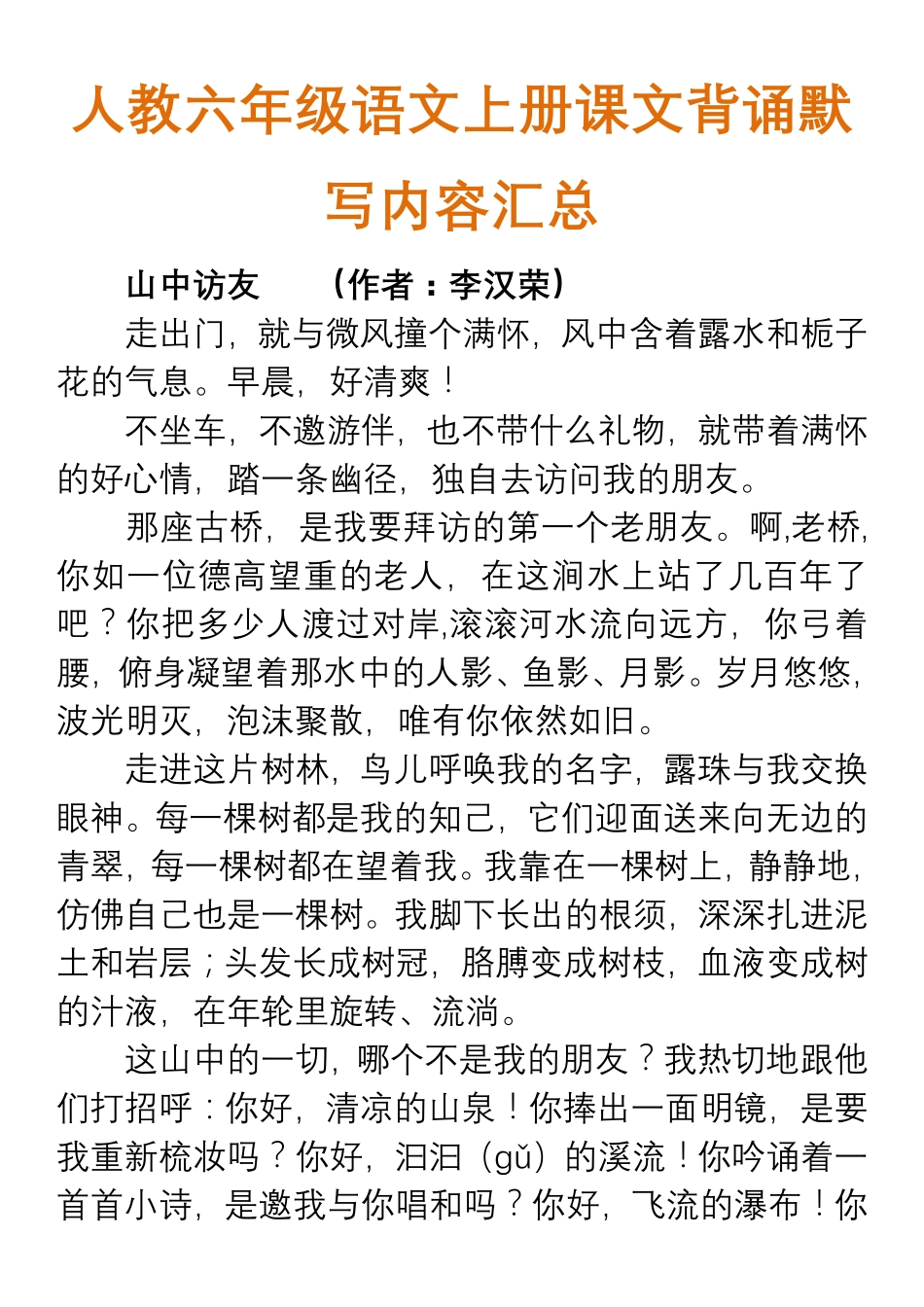 人教六年级语文上册课文背诵默写内容汇总.pdf_第1页