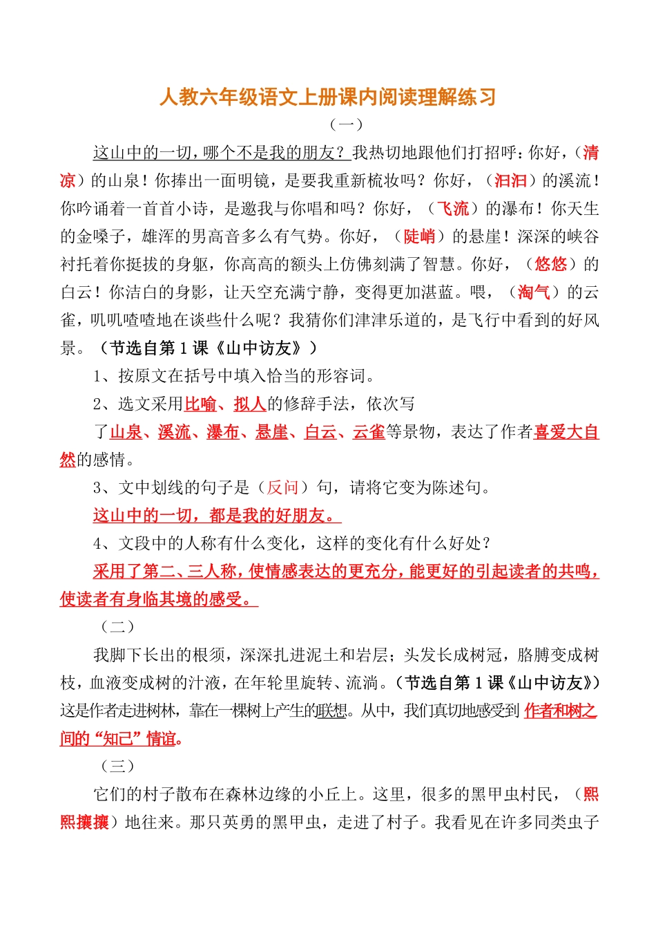 人教六年级语文上册课内阅读理解练习.pdf_第1页