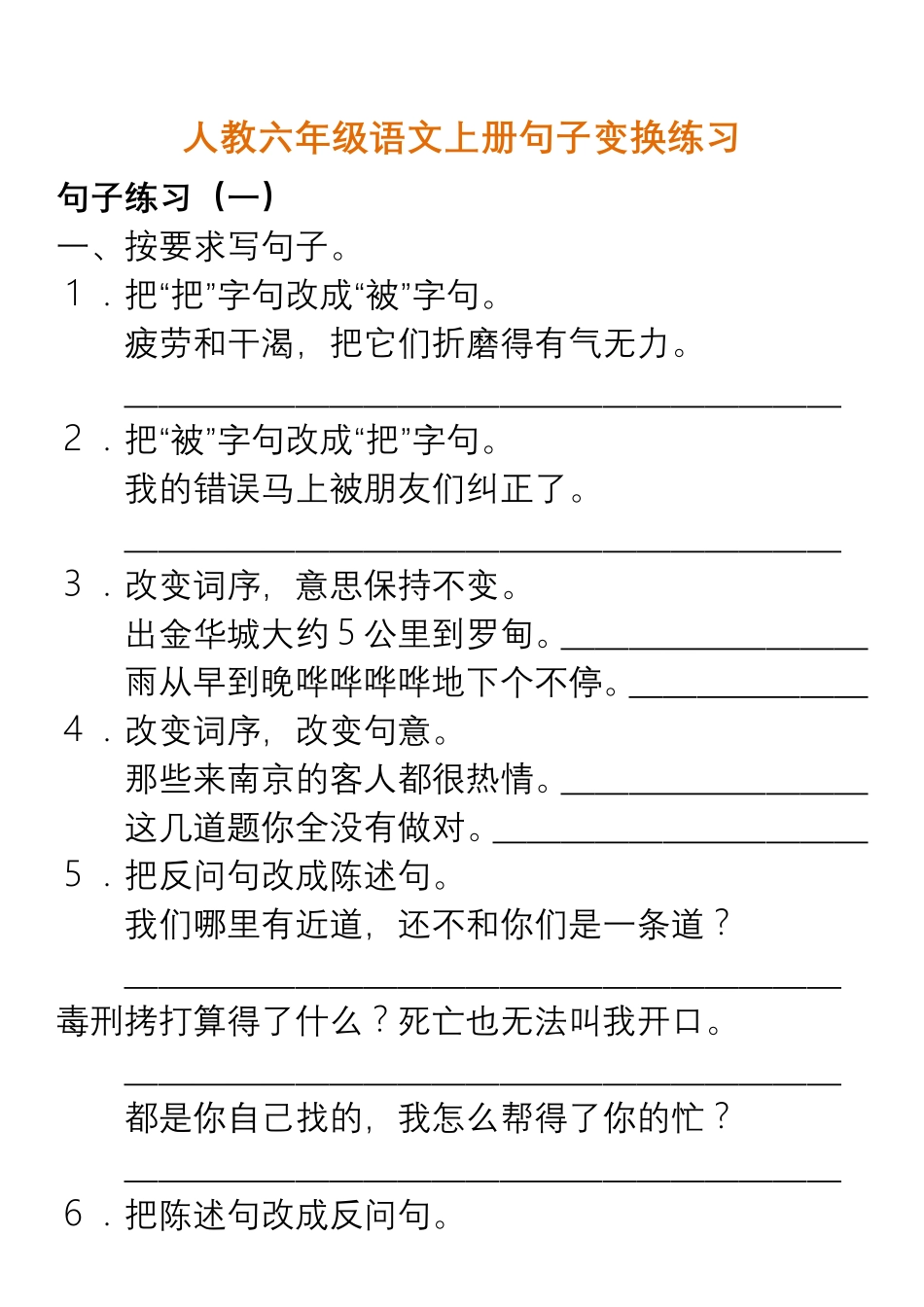 人教六年级语文上册句子变换练习及答案.pdf_第1页