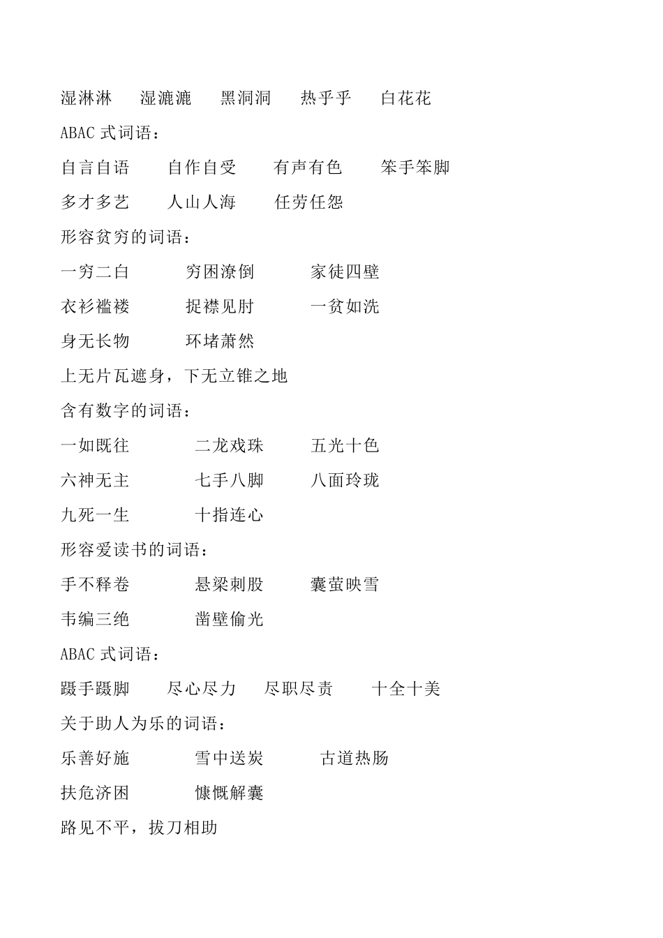 人教六年级语文上册词语积累分类整理.pdf_第3页