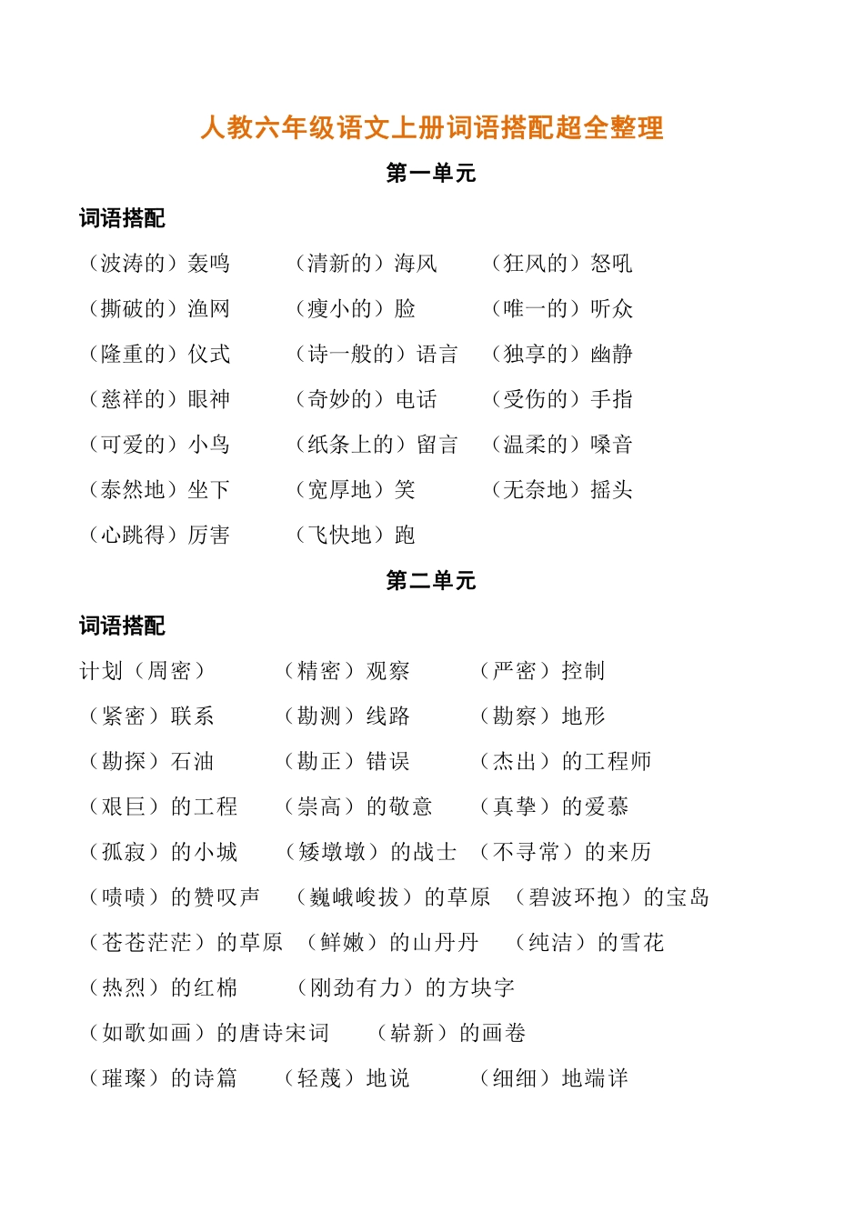 人教六年级语文上册词语搭配超全整理.pdf_第1页