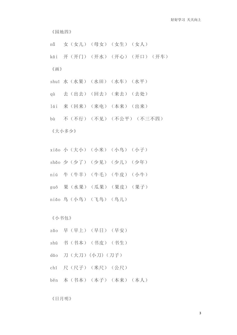 人教部编版一年上册语文写字表生字组词.pdf_第3页