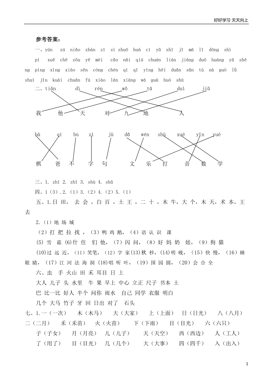 人教部编版一年上册语文生字专项答案.pdf_第1页