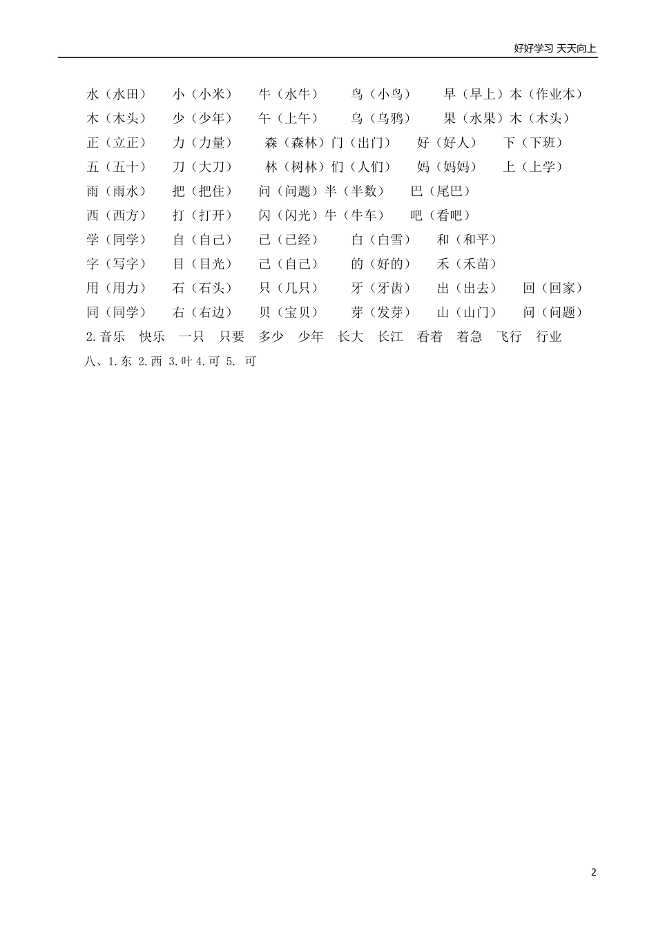 人教部编版一年上册语文生字专项答案.pdf_第2页