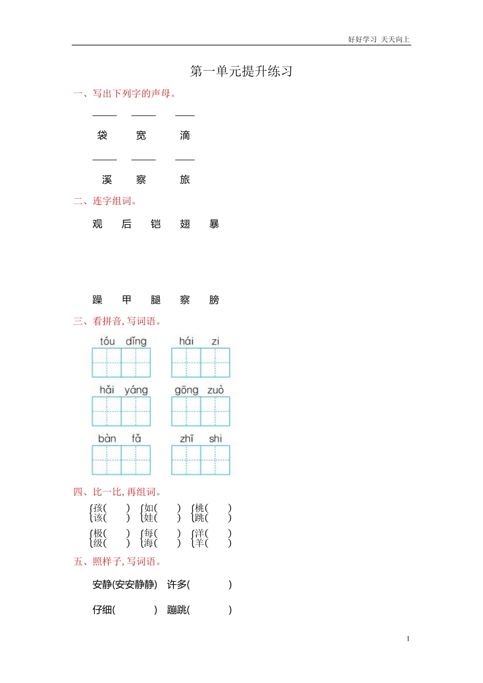 人教部编版-二年级上册语文-第一单元提升练习测试卷+参考答案.pdf_第1页