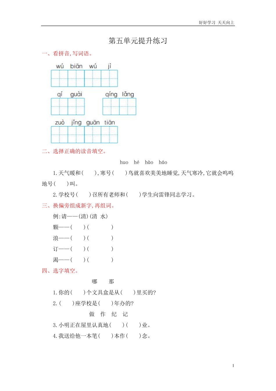 人教部编版-二年级上册语文-第五单元提升练习测试卷+参考答案.pdf_第1页