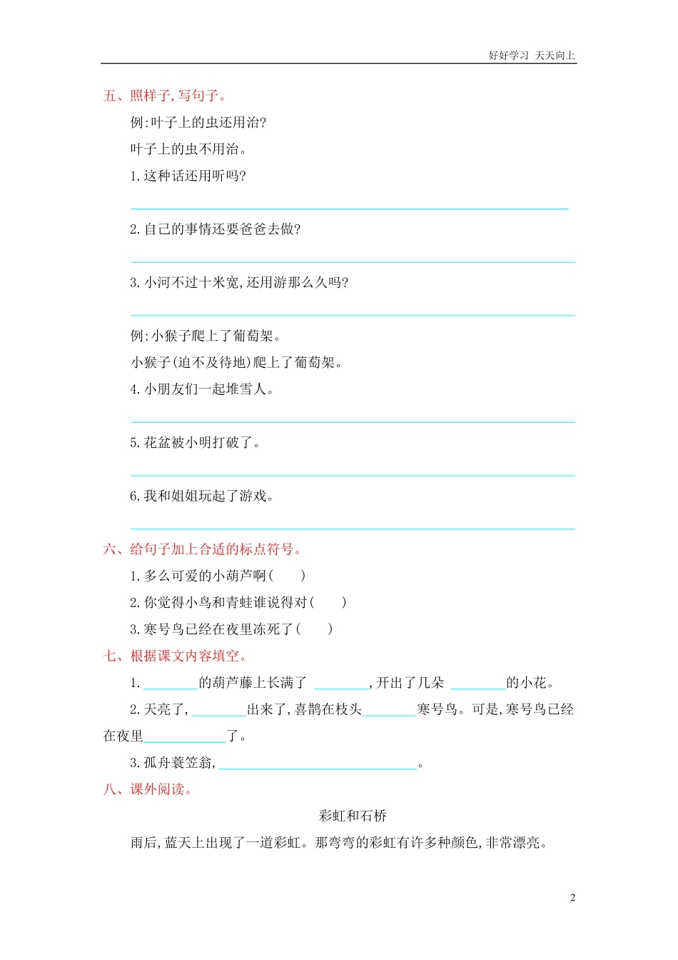 人教部编版-二年级上册语文-第五单元提升练习测试卷+参考答案.pdf_第2页