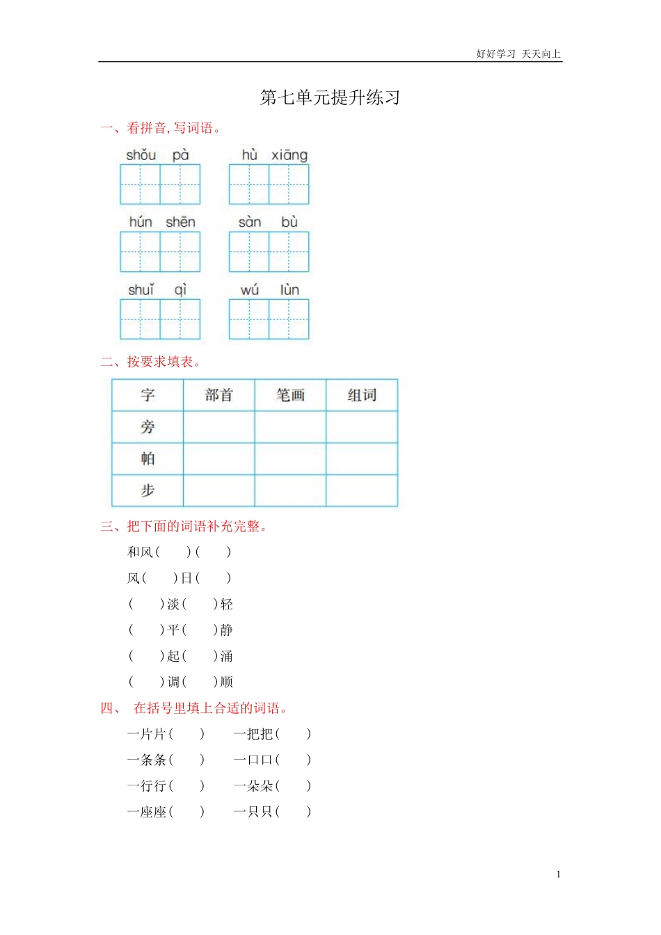 人教部编版-二年级上册语文-第七单元提升练习测试卷+参考答案.pdf_第1页