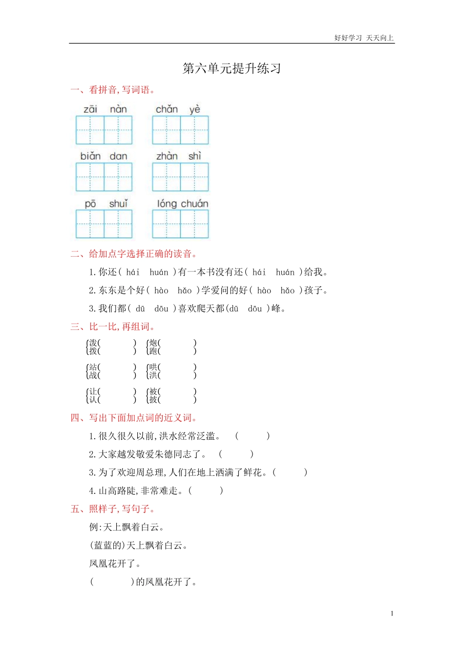 人教部编版-二年级上册语文-第六单元提升练习测试卷+参考答案.pdf_第1页
