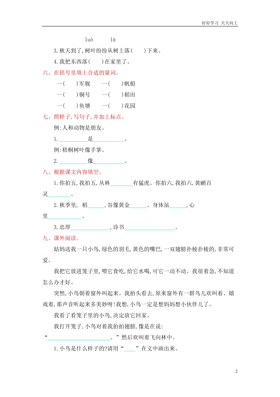 人教部编版-二年级上册语文-第二单元提升练习测试卷+参考答案.pdf_第2页