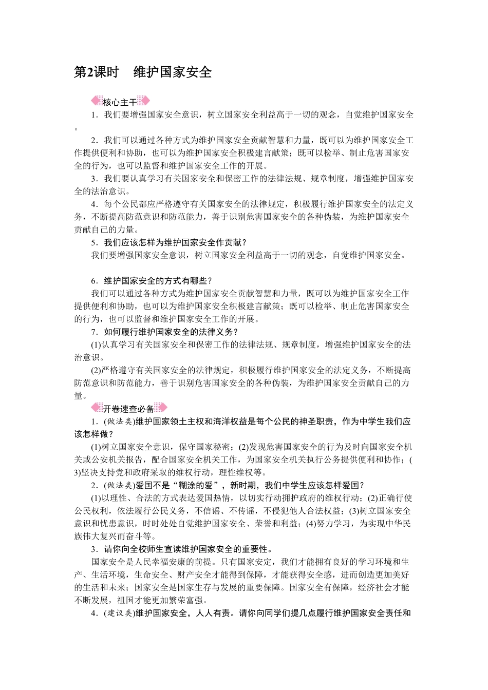 人教部编八年级道德与法治上册抢分速记第9课树立总体国家安全观含答案.pdf_第2页
