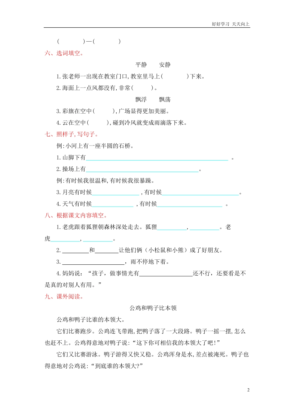人教部编版-二年级上册语文-第八单元提升练习测试卷+参考答案.pdf_第2页