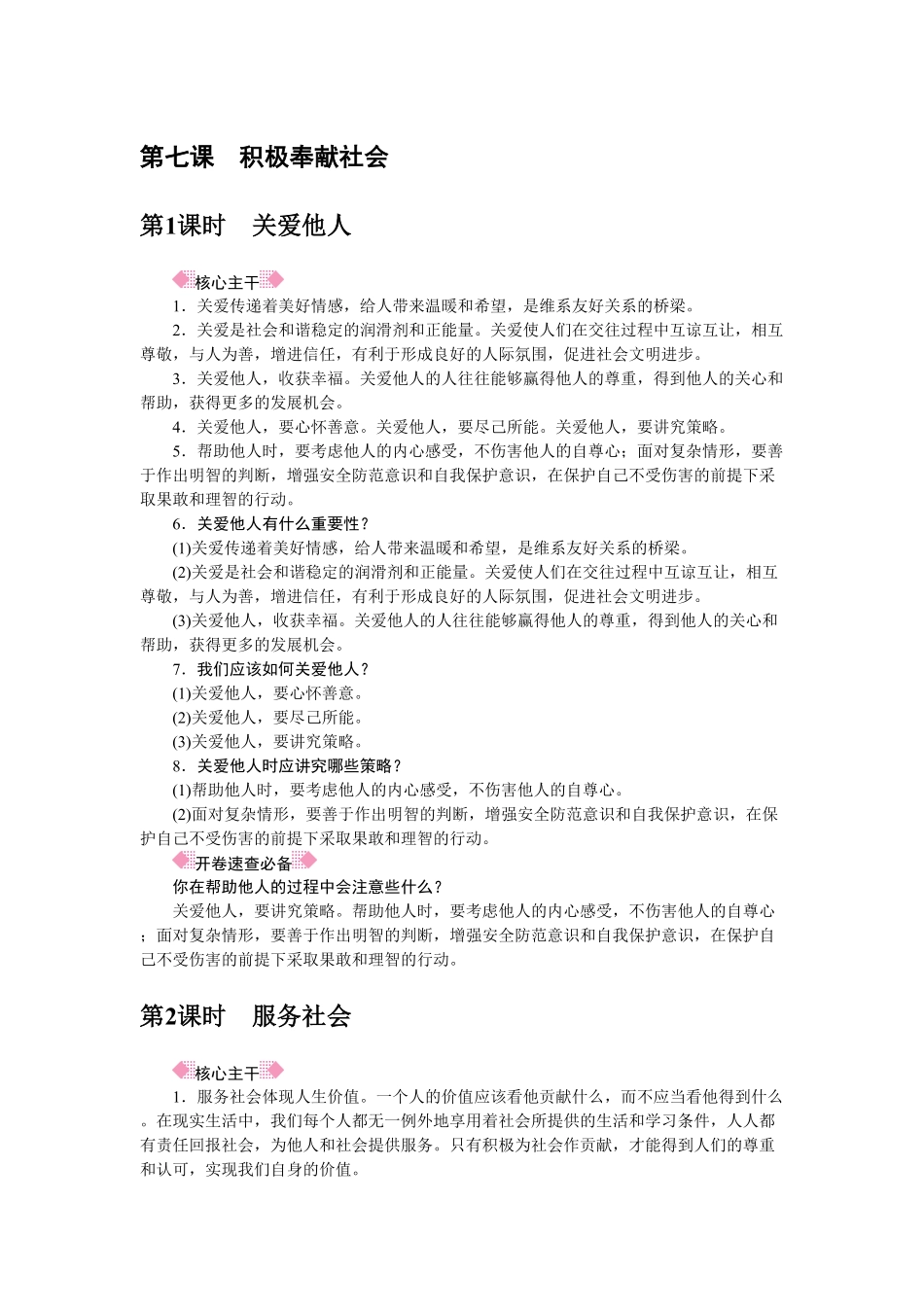 人教部编八年级道德与法治上册抢分速记第7课积极奉献社会含答案.pdf_第1页