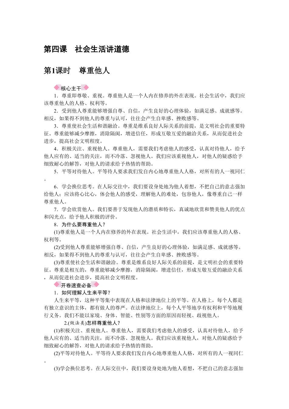 人教部编八年级道德与法治上册抢分速记第4课社会生活讲道德含答案.pdf_第1页