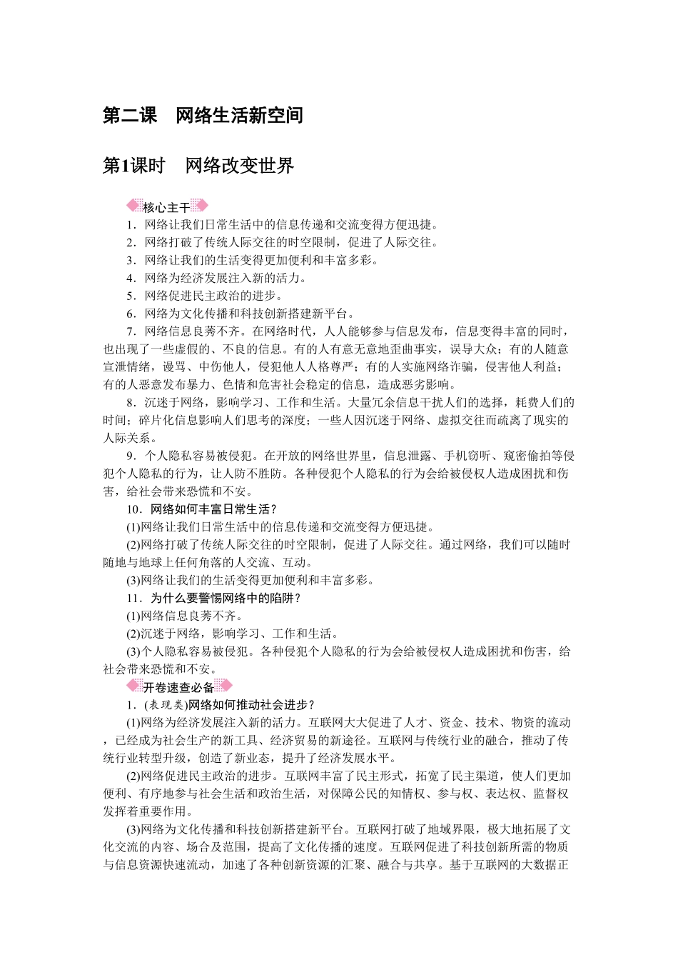 人教部编八年级道德与法治上册抢分速记第2课网络生活新空间含答案.pdf_第1页