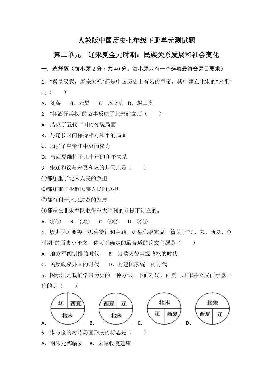 人教版中国历史七年级下册单元测试卷第二单辽宋夏金元时期民族关系发展和社会变化含答案.pdf_第1页