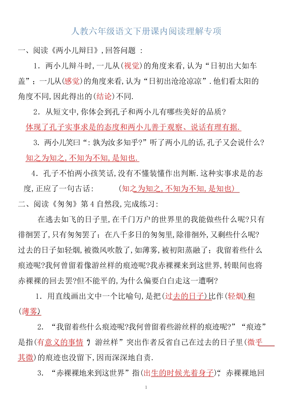 人教版语文小升初专项练习：课内阅读（附答案.pdf_第1页