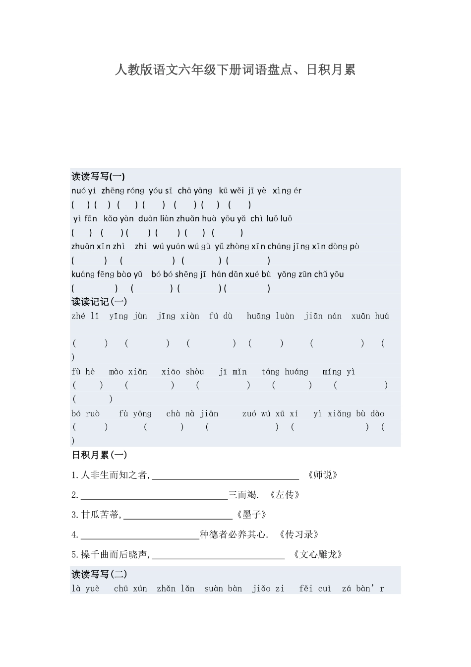 人教版语文小升初专项练习：词语、日积月累（附答案.pdf_第1页