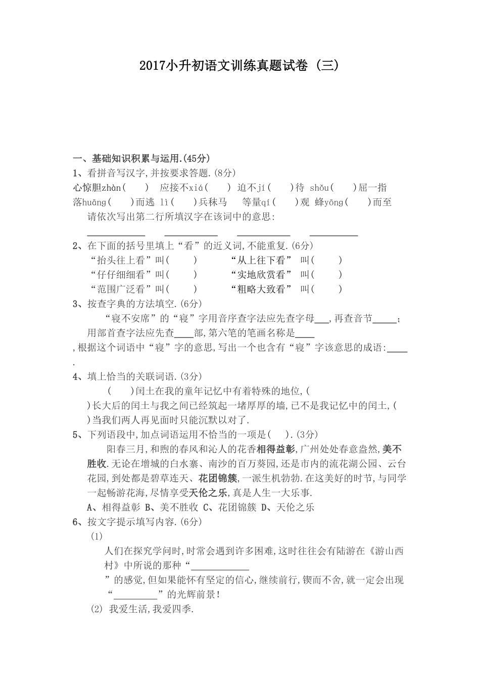 人教版语文小升初模拟试卷七附答案.pdf_第1页