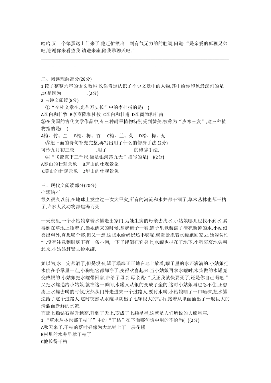 人教版语文小升初模拟试卷二十一（附答案.pdf_第2页