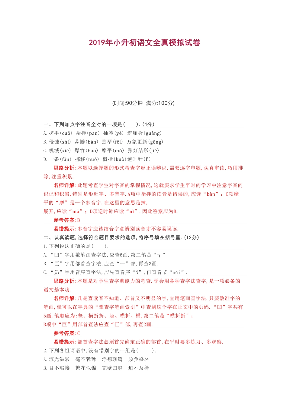 人教版语文小升初模拟试卷二十二附答案.pdf_第1页