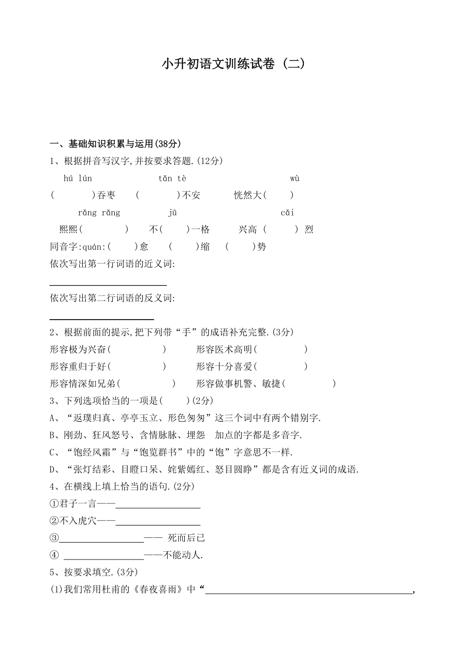 人教版语文小升初模拟试卷二附答案.pdf_第1页