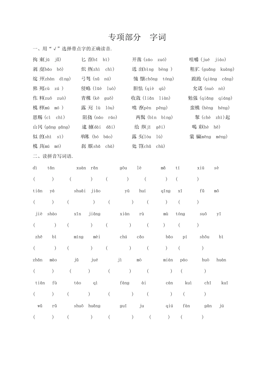 人教版语文五年级下册期末专项复习卷（字词（附答案.pdf_第1页