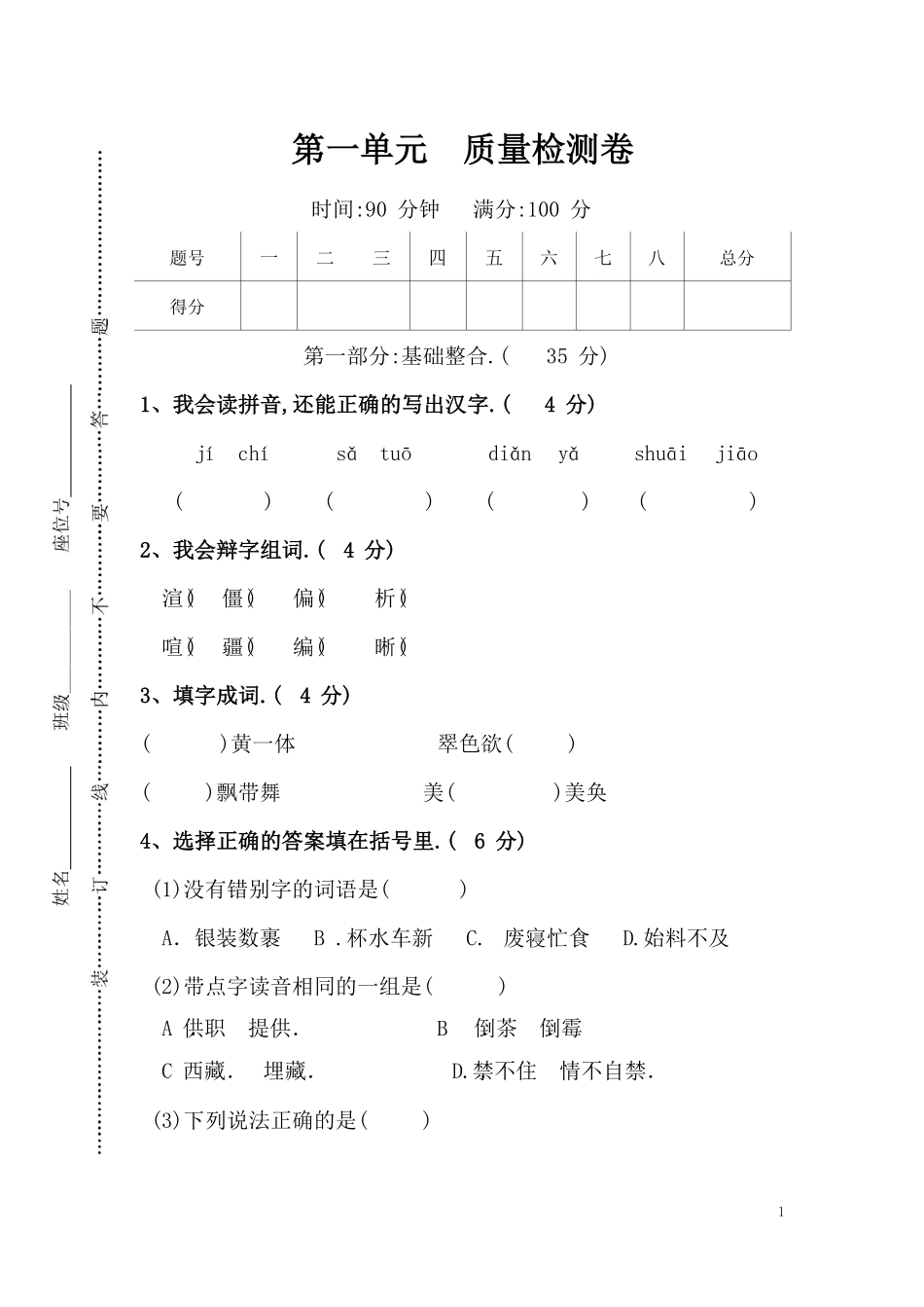 人教版语文五年级下册第一单元质量检测卷（附答案.pdf_第1页