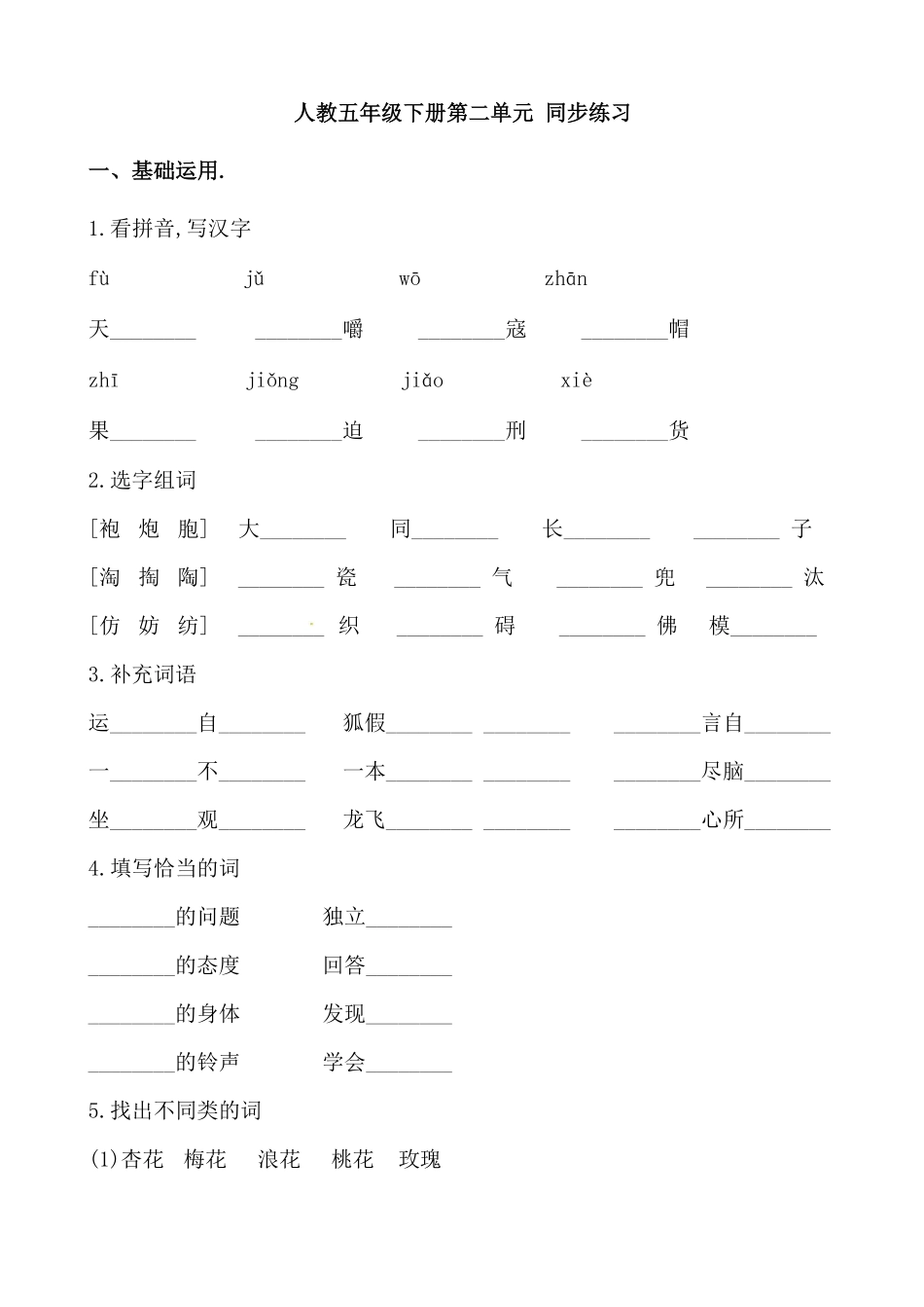 人教版语文五年级下册第二单元同步练习题附答案.pdf_第1页