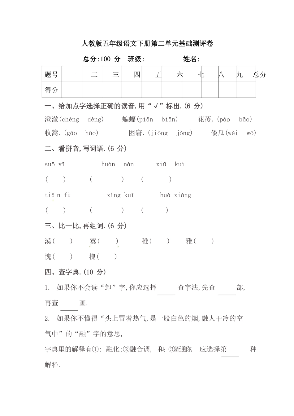 人教版语文五年级下册第二单元基础测评卷附答案.pdf_第1页
