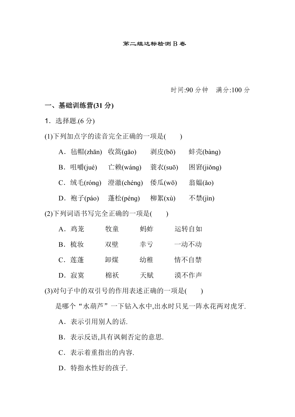 人教版语文五年级下册第二单元达标检测B卷（附答案.pdf_第1页