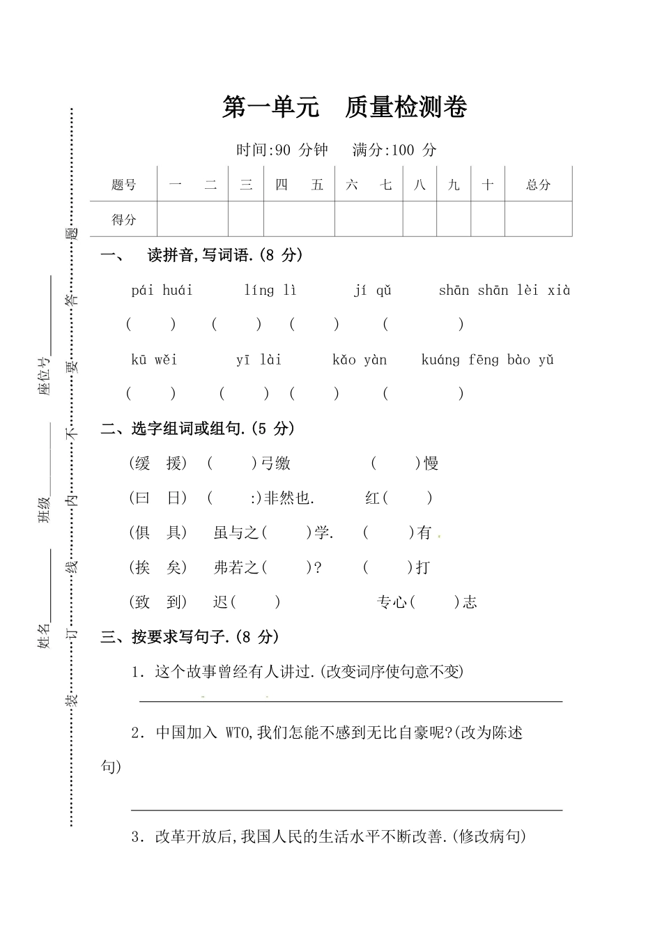 人教版语文六年级下册第一单元质量检测卷附答案.pdf_第1页