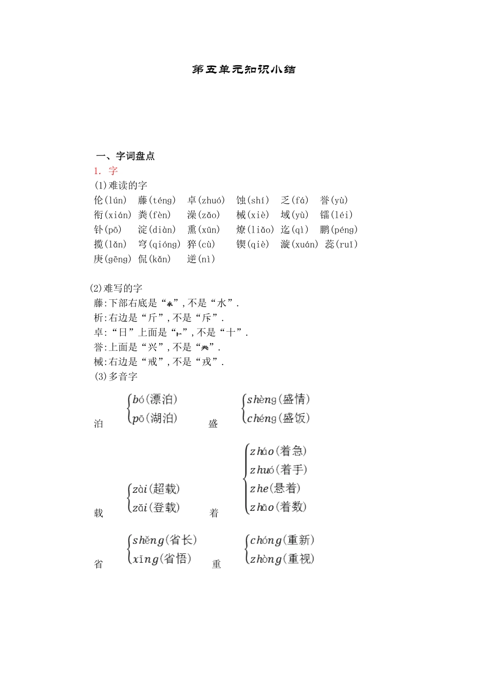 人教版语文六年级下册第五单元知识小结.pdf_第1页