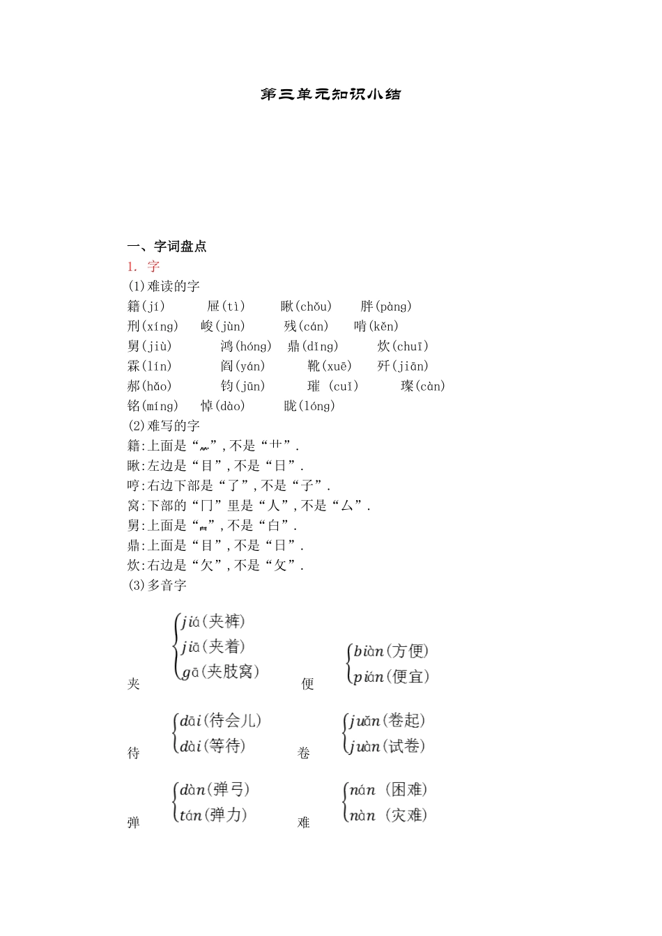 人教版语文六年级下册第三单元知识小结.pdf_第1页