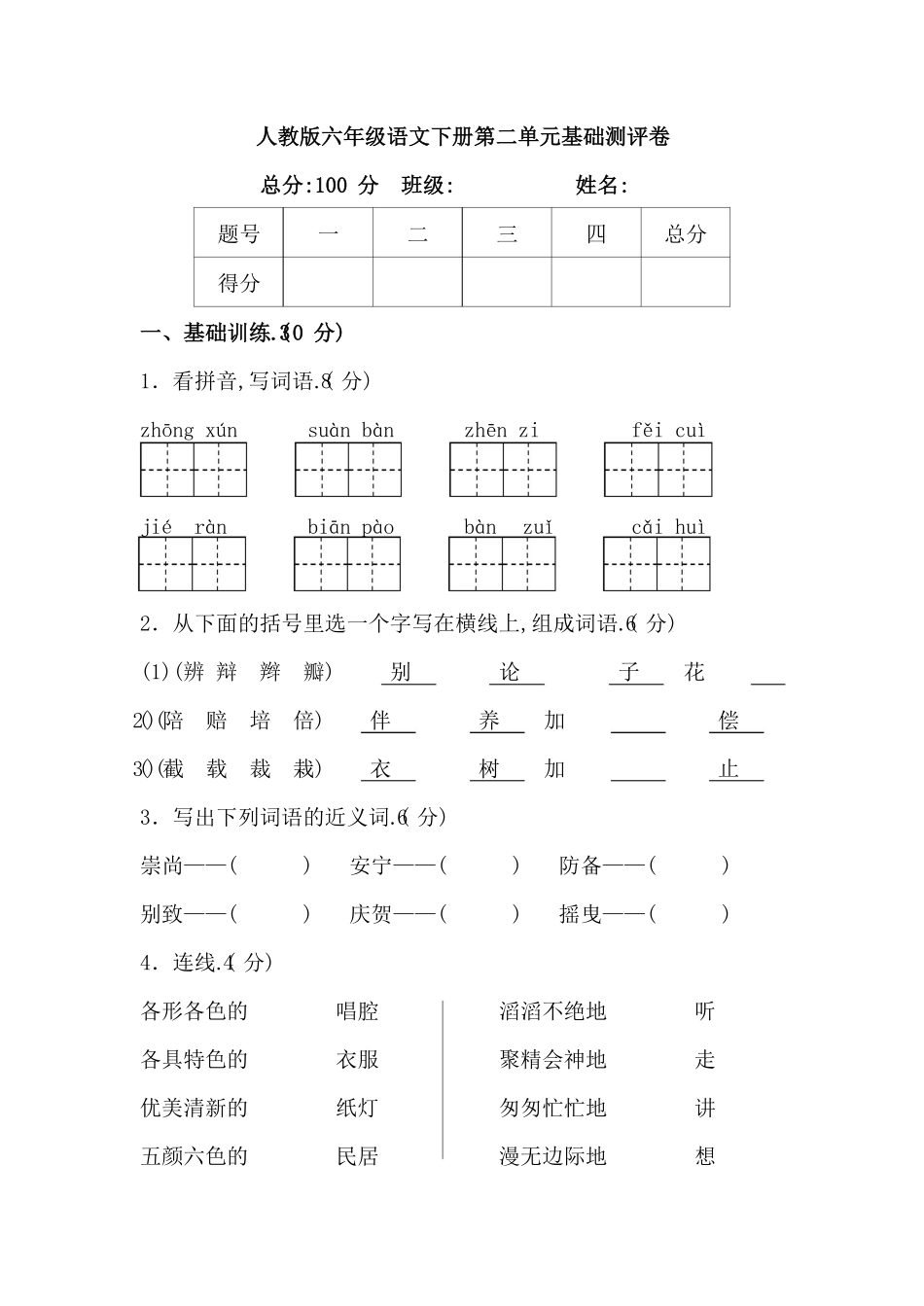 人教版语文六年级下册第二单元基础测评卷附答案.pdf_第1页