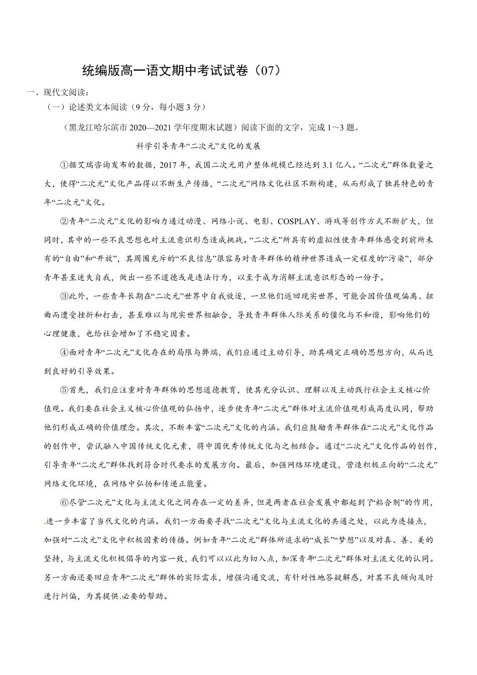 卷07高一上学期语文期中检测训练卷（统编版必修上册（含答案.pdf_第1页
