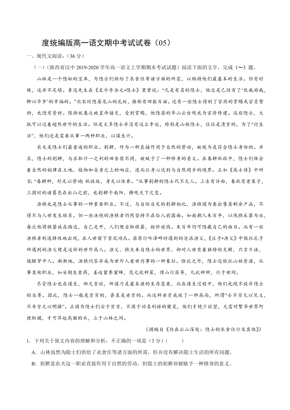 卷05高一上学期语文期中检测训练卷（统编版必修上册（含答案.pdf_第1页