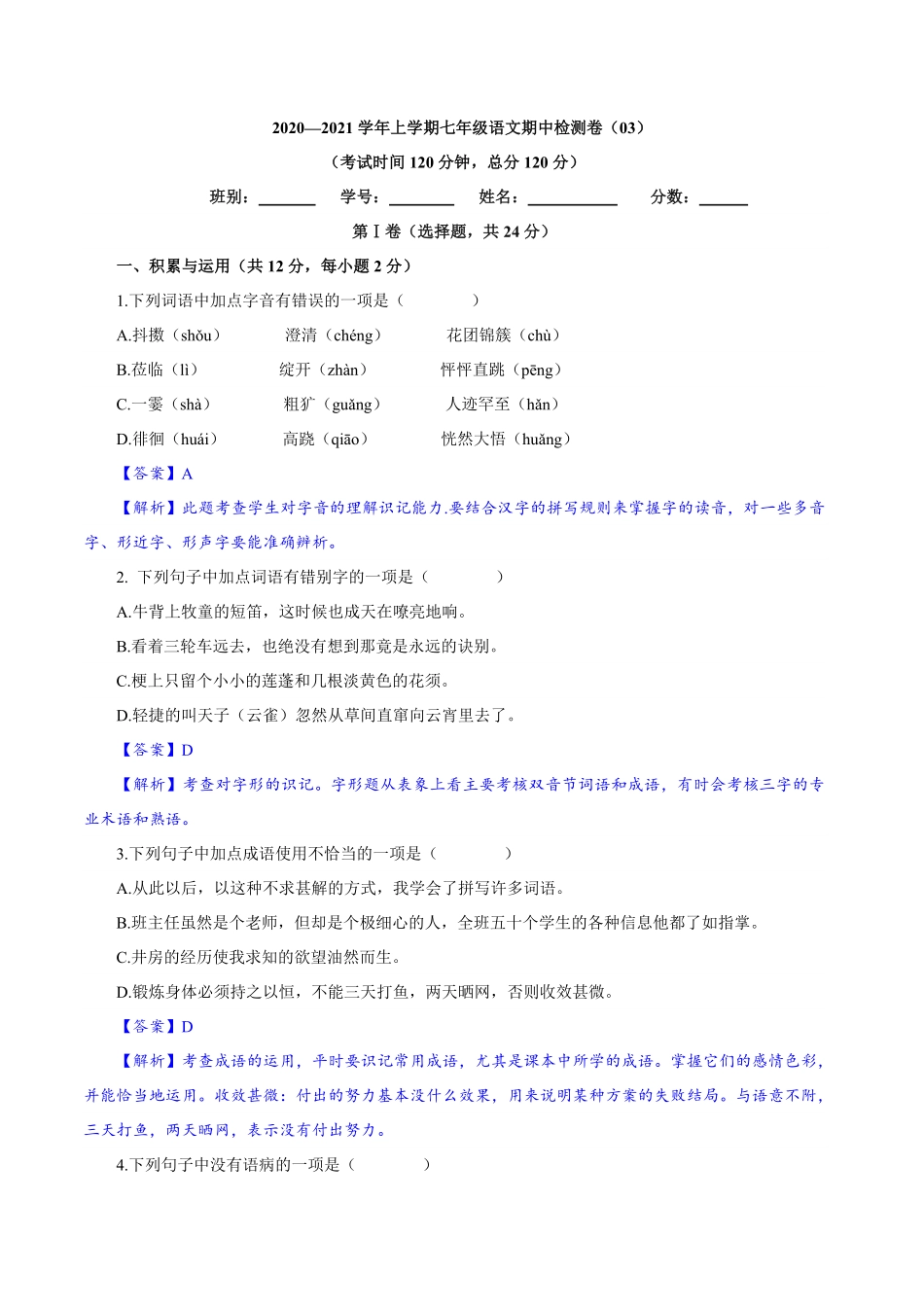 卷03七年级上册语文期中检测卷（解析版.pdf_第1页