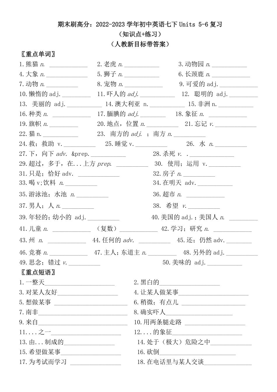 人教版英语七年级下册期末刷高分：初中英语七下册Units56复习（知识点+练习（人教新目标带答案含答案.pdf_第1页