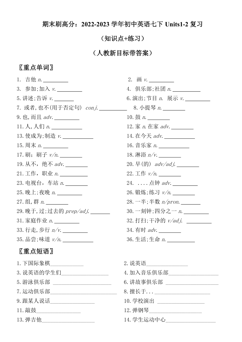 人教版英语七年级下册期末刷高分：初中英语七下册Units12复习（知识点+练习（人教新目标带答案含答案.pdf_第1页